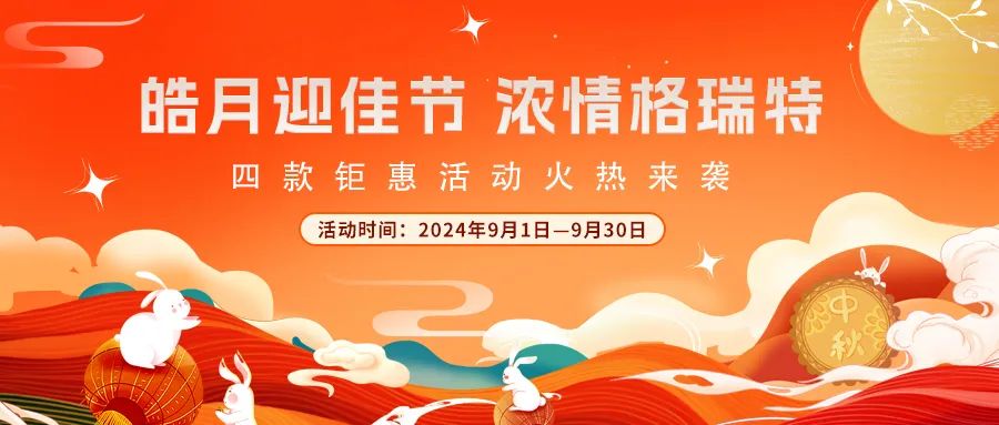 [全站置頂]禮遇中秋||心意滿滿，新意更足，多重鉅惠活動火熱來襲