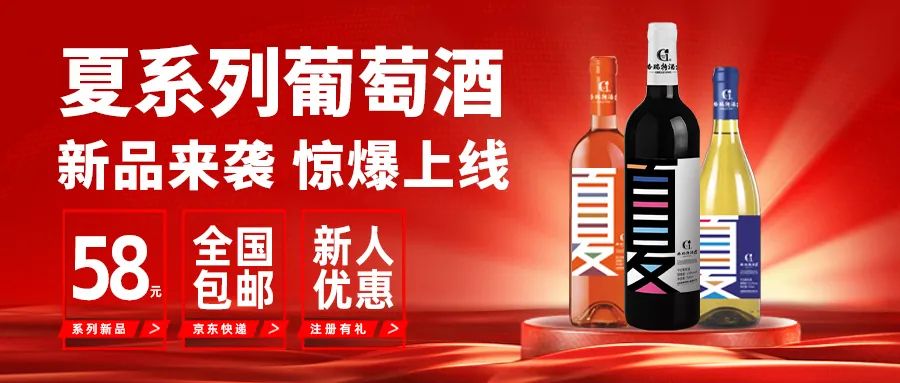 [欄目置頂]新品來襲|格瑞特酒莊夏系列新品葡萄酒正式上線